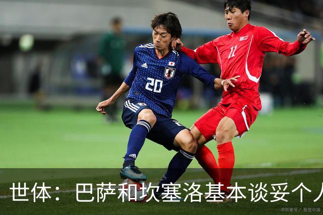 世体：巴萨和坎塞洛基本谈妥个人合同，仅剩税务细节待解决