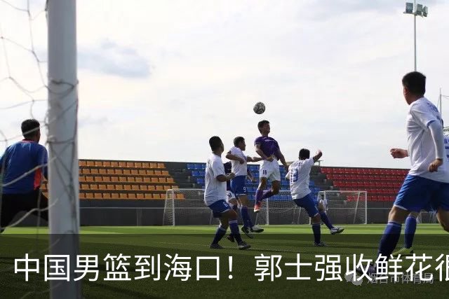 中国男篮到海口！郭士强收鲜花很高兴，预测12人名单CCTV5不直播