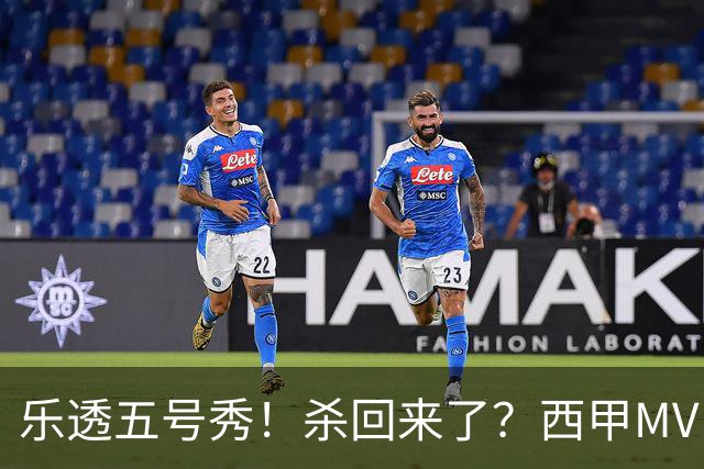 乐透五号秀！杀回来了？西甲MVP！还会有机会吗？