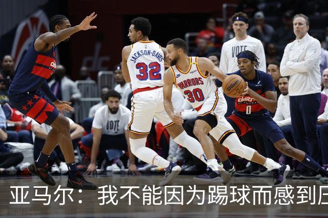 亚马尔：我不能因为踢球而感到压力；父亲遇刺是最难熬的时刻