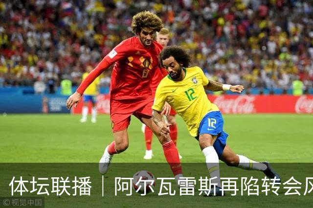 体坛联播｜阿尔瓦雷斯再陷转会风波，利物浦官宣租借阿劳霍