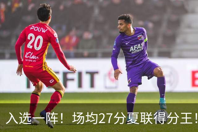入选一阵！场均27分夏联得分王！34号秀托马斯有多强？