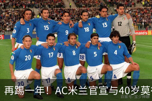 再踢一年！AC米兰官宣与40岁莫德里奇续约 明年夏天或正式退役