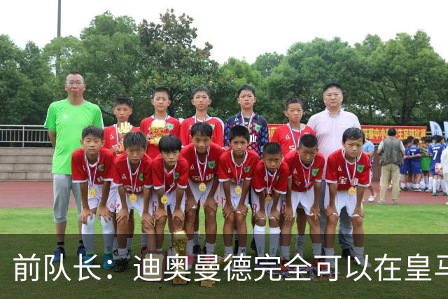 前队长：迪奥曼德完全可以在皇马踢球，他有能力超越亚马尔
