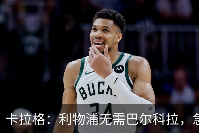 卡拉格：利物浦无需巴尔科拉，急需萨拉赫替身