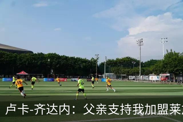 卢卡-齐达内：父亲支持我加盟莱加内斯；我的脚下技术不错