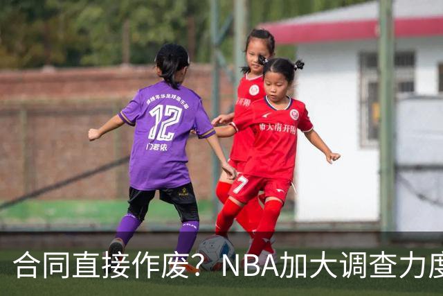 合同直接作废？NBA加大调查力度，伦纳德可能禁赛