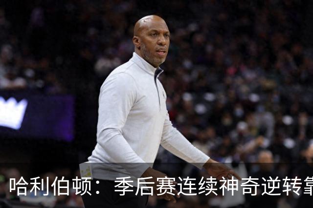 哈利伯顿：季后赛连续神奇逆转靠的是专注拼下每一个回合