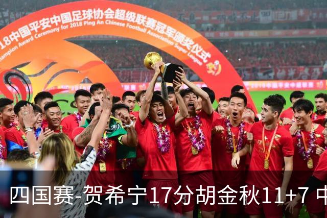 四国赛-贺希宁17分胡金秋11+7 中国男篮首战轻取喀麦隆