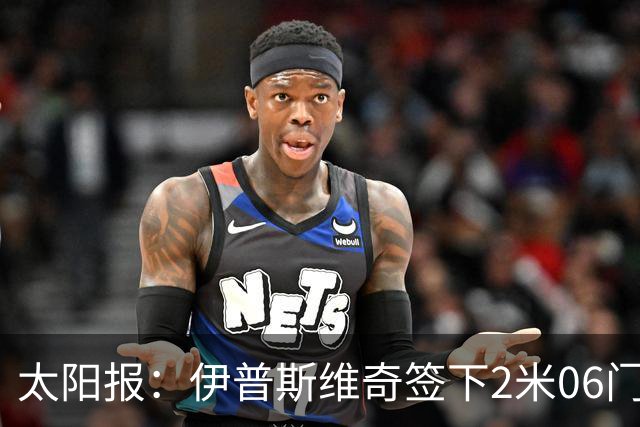 太阳报：伊普斯维奇签下2米06门将，舍尔彭成英超历史最高球员