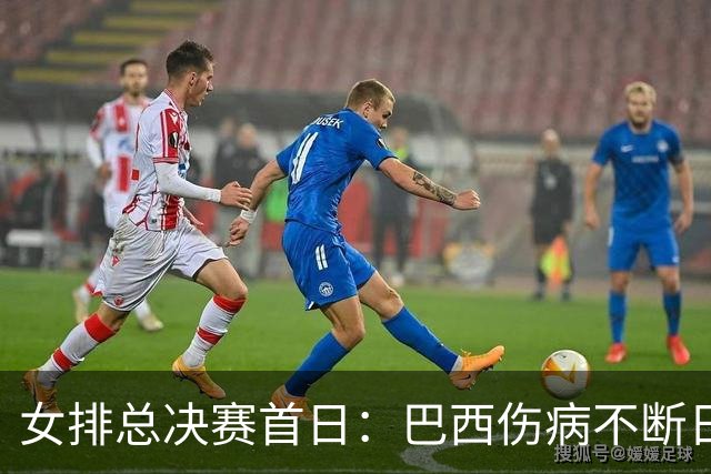 女排总决赛首日：巴西伤病不断日本趁虚而入，意大利开启卫冕之旅