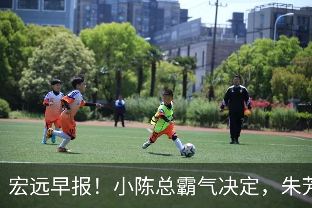 宏远早报！小陈总霸气决定，朱芳雨完成交接正式离队，04锋线将续约！