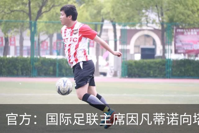 官方：国际足联主席因凡蒂诺向塔皮亚和阿根廷国家队致贺