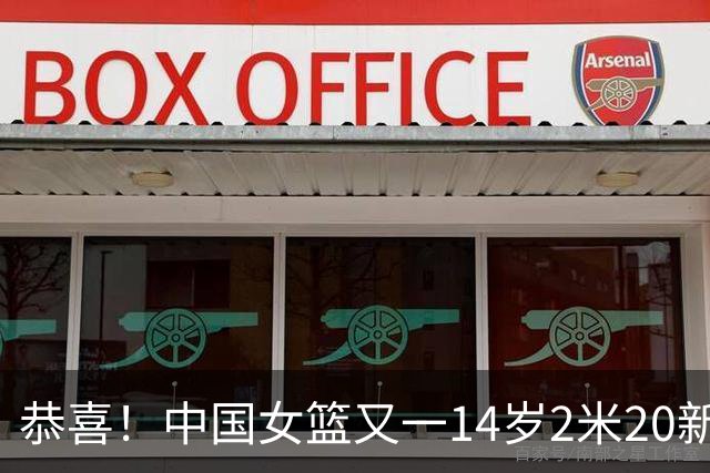 恭喜！中国女篮又一14岁2米20新星崛起：父亲2米01曾征战CBA
