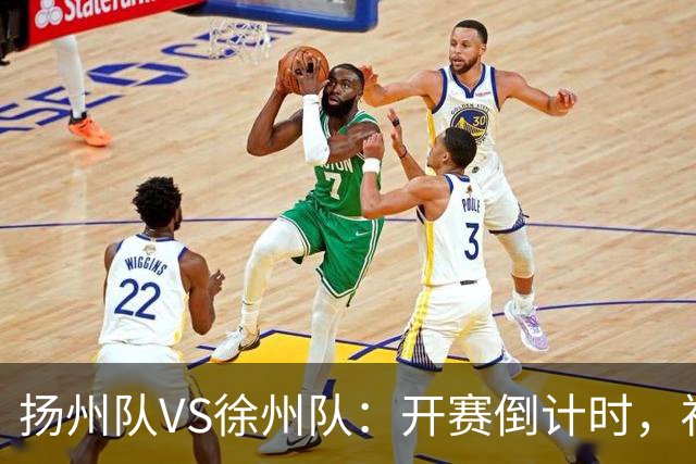 扬州队VS徐州队：开赛倒计时，福利先 “破门”！