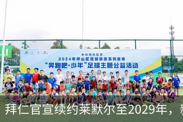 拜仁官宣续约莱默尔至2029年，新合同锁定全能中场
