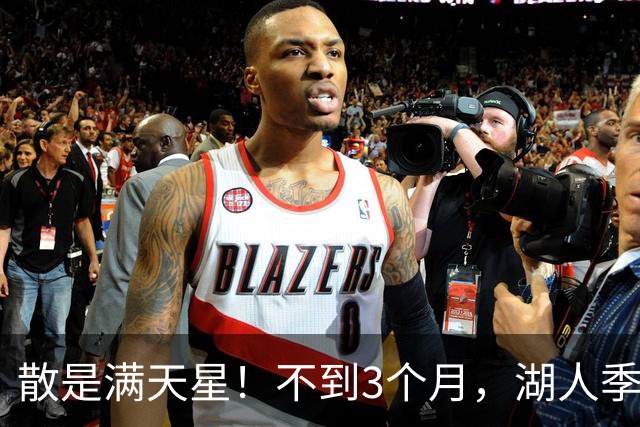 散是满天星！不到3个月，湖人季后赛的首发5人，均找到了新工作