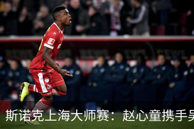 斯诺克上海大师赛：赵心童携手吴宜泽闯入四强