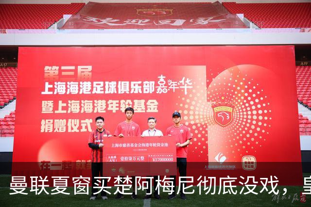 曼联夏窗买楚阿梅尼彻底没戏，皇马官宣其归队！又传8500万签沃顿
