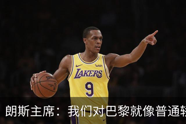 朗斯主席：我们对巴黎就像普通轿车对法拉利；祝萨热在英超成功