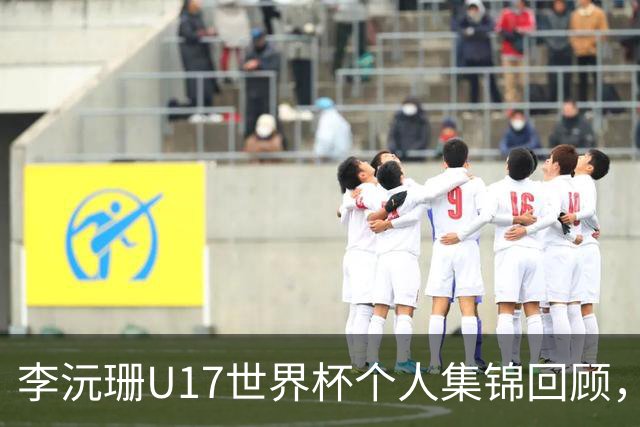 李沅珊U17世界杯个人集锦回顾，对阵拉脱维亚得到28分带队晋级