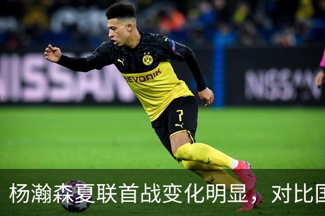 杨瀚森夏联首战变化明显，对比国家队时期原因何在？​​​​ ​​​​