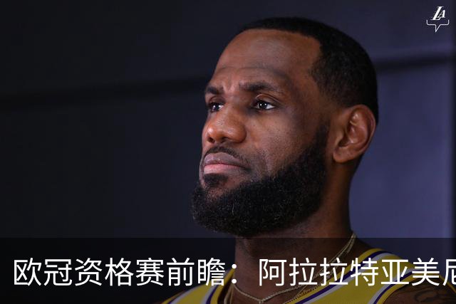 欧冠资格赛前瞻：阿拉拉特亚美尼亚迎战沙姆洛克流浪