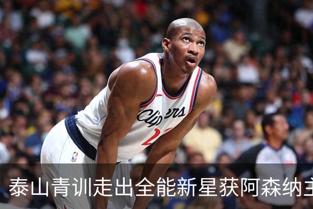 泰山青训走出全能新星获阿森纳主帅盛赞，被誉为中国“拉莫斯”