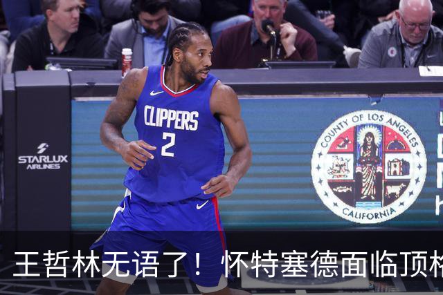 王哲林无语了！怀特塞德面临顶格处罚，球迷要求收回上海总冠军