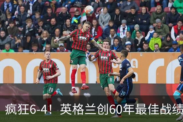 疯狂6-4！英格兰创60年最佳战绩，两项世界杯历史纪录被改写