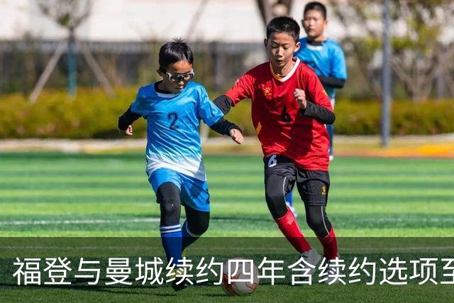 福登与曼城续约四年含续约选项至2031年，坦言渴望与新帅马雷斯卡再合作
