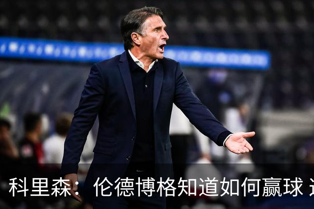 科里森：伦德博格知道如何赢球 这是球员最重要的技能