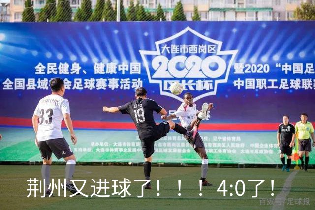 荆州又进球了！！！4:0了！