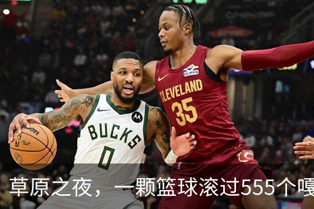 草原之夜，一颗篮球滚过555个嘎查村