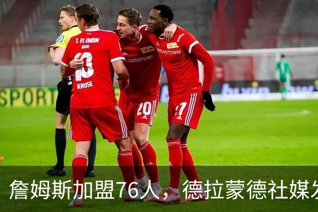 詹姆斯加盟76人，德拉蒙德社媒发声引热议，走早了？