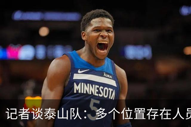 记者谈泰山队：多个位置存在人员短板，中场组织者缺失影响明显