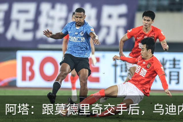 阿塔：跟莫德里奇交手后，乌迪内斯所有人都感慨他40岁仍强得离谱