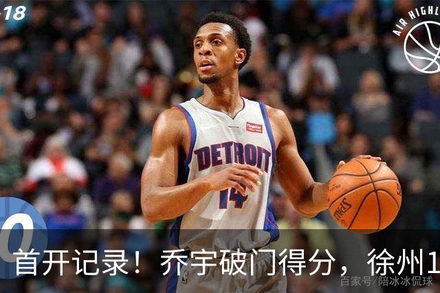 首开记录！乔宇破门得分，徐州1-0南京