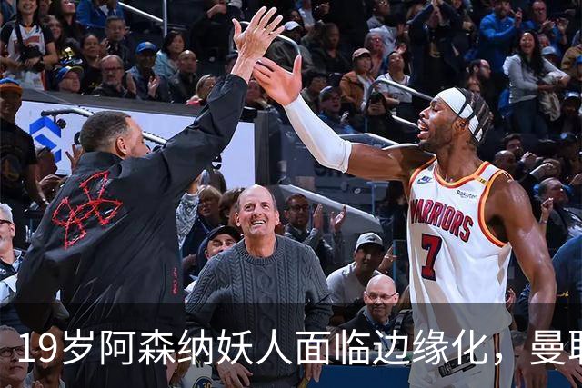 19岁阿森纳妖人面临边缘化，曼联的捡漏时机到了