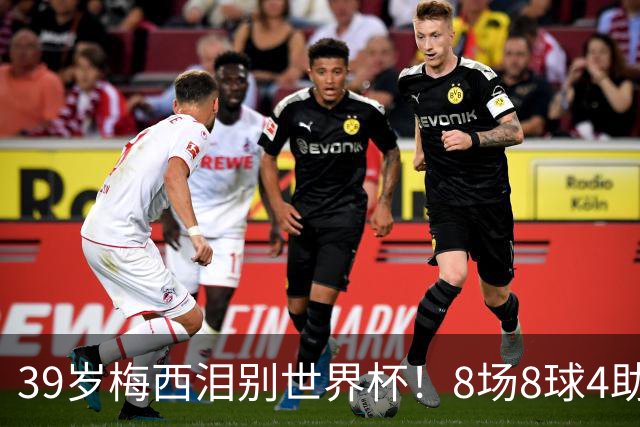 39岁梅西泪别世界杯！8场8球4助无缘金靴+金球奖，西班牙包揽3大奖