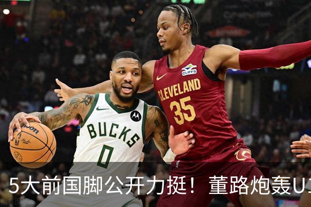 5大前国脚公开力挺！董路炮轰U17国足：不招足球小将1人 丧尽天良