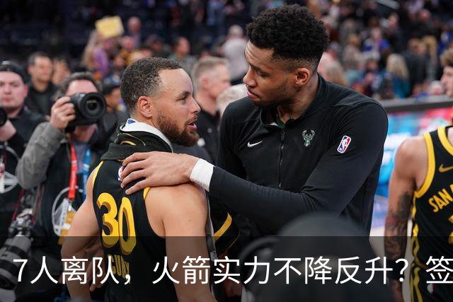7人离队，火箭实力不降反升？签4人+迎回双核，阵容深度获认可，夺冠有戏