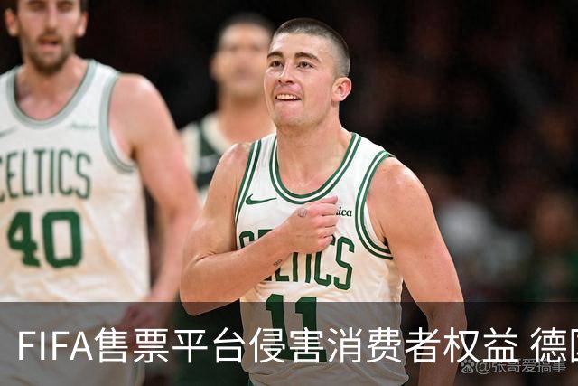 FIFA售票平台侵害消费者权益 德国法院向其下达司法禁令
