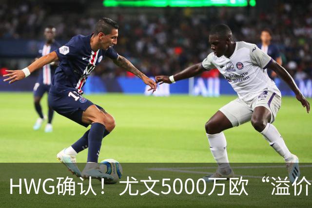 HWG确认！尤文5000万欧“溢价”签穆阿尼，巴黎精准收割意甲豪门？
