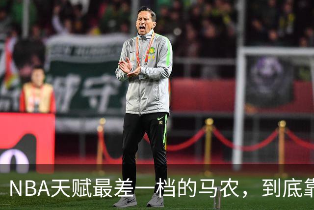 NBA天赋最差一档的马农，到底靠什么赢得湖人队双向合同？